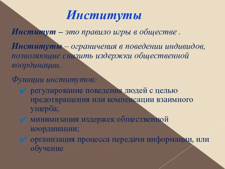 Институты Институт – это правило игры в обществе . Институты –