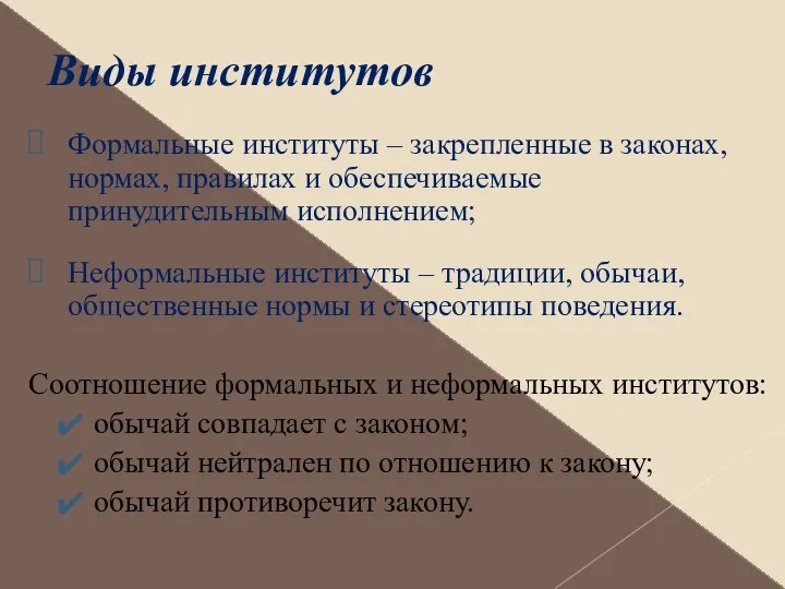 Виды институтов Формальные институты – закрепленные в законах, нормах, правилах и