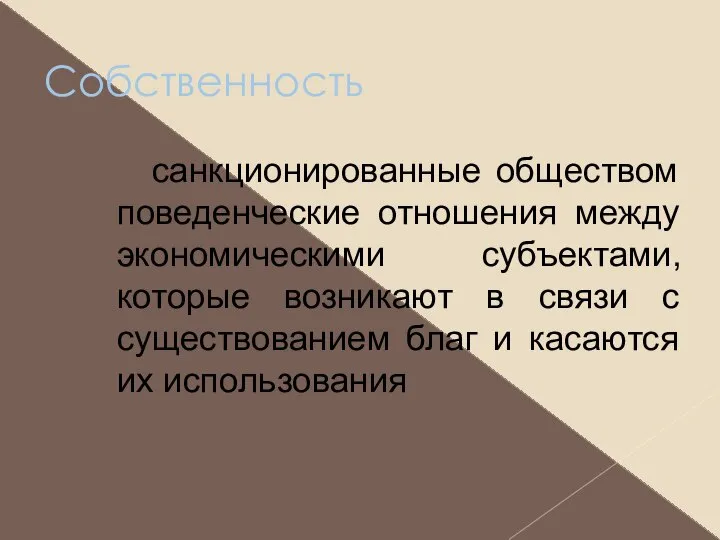 Собственность санкционированные обществом поведенческие отношения между экономическими субъектами, которые возникают в