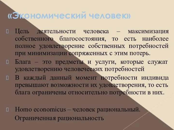 «Экономический человек» Цель деятельности человека – максимизация собственного благосостояния, то есть