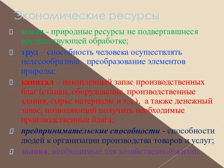 Экономические ресурсы земля - природные ресурсы не подвергавшиеся предшествующей обработке; труд