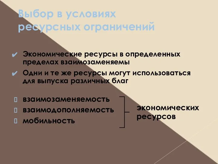 Выбор в условиях ресурсных ограничений Экономические ресурсы в определенных пределах взаимозаменяемы