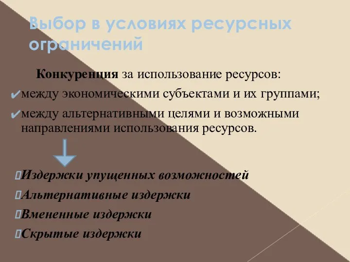 Конкуренция за использование ресурсов: между экономическими субъектами и их группами; между