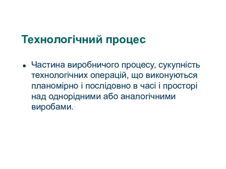 Технологічний процес Частина виробничого процесу, сукупність технологічних операцій, що виконуються планомірно