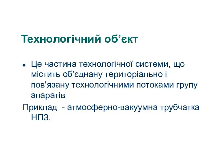 Технологічний об’єкт Це частина технологічної системи, що містить об'єднану територіально і