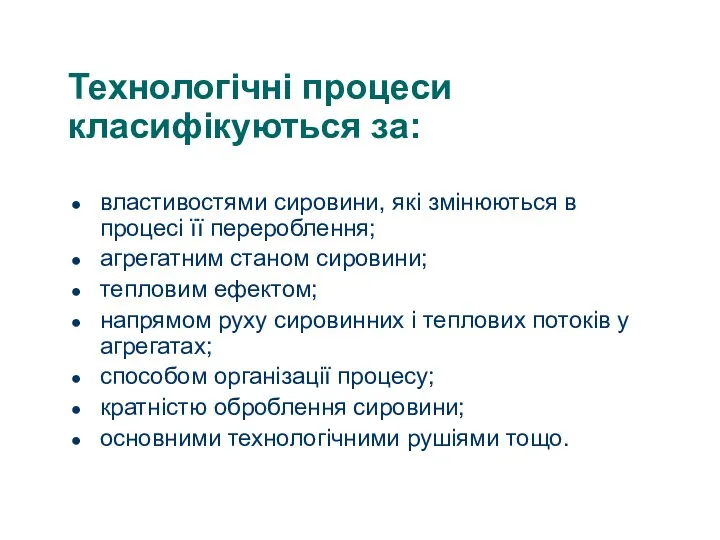 Технологічні процеси класифікуються за: властивостями сировини, які змінюються в процесі її