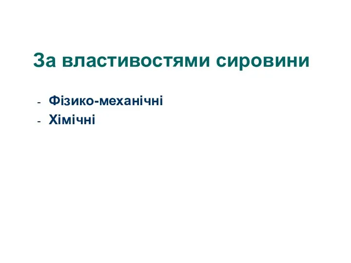 За властивостями сировини Фізико-механічні Хімічні