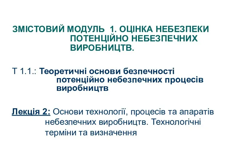 ЗМІСТОВИЙ МОДУЛЬ 1. ОЦІНКА НЕБЕЗПЕКИ ПОТЕНЦІЙНО НЕБЕЗПЕЧНИХ ВИРОБНИЦТВ. Т 1.1.: Теоретичні