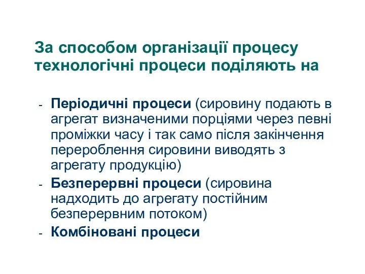 За способом організації процесу технологічні процеси поділяють на Періодичні процеси (сировину