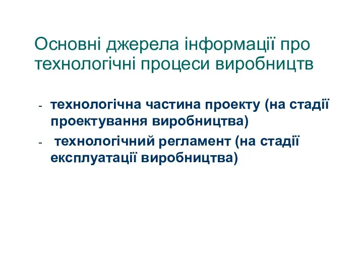 Основні джерела інформації про технологічні процеси виробництв технологічна частина проекту (на