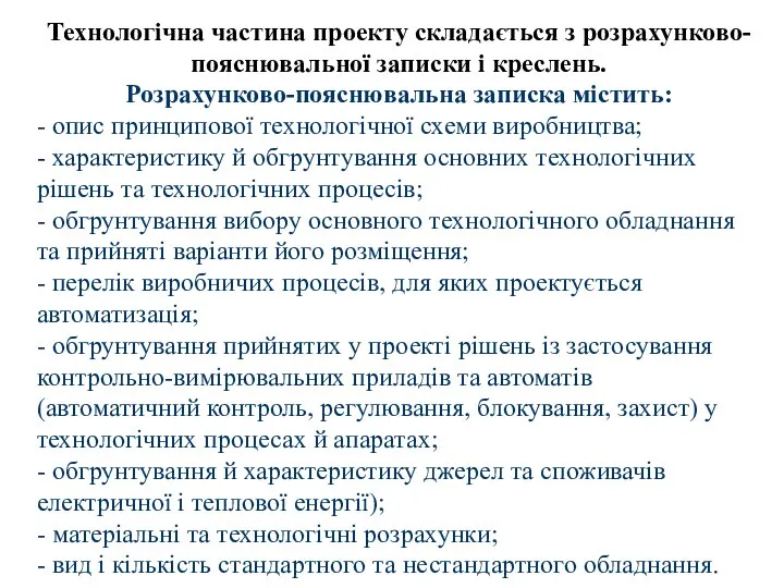 Технологічна частина проекту складається з розрахунково-пояснювальної записки і креслень. Розрахунково-пояснювальна записка