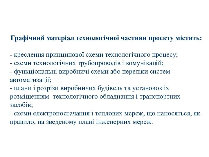 Графічний матеріал технологічної частини проекту містить: - креслення принципової схеми технологічного