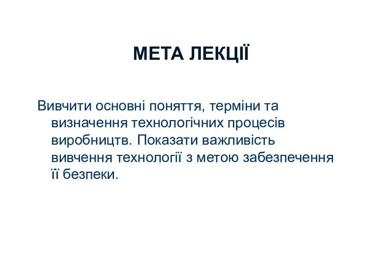 МЕТА ЛЕКЦІЇ Вивчити основні поняття, терміни та визначення технологічних процесів виробництв.