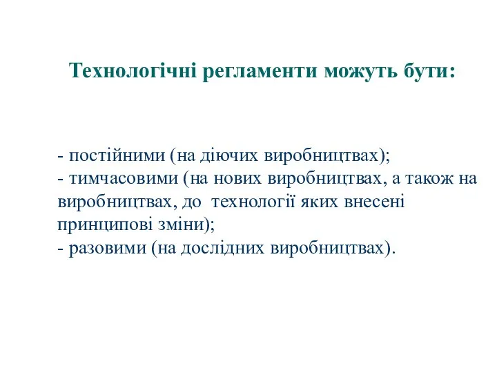 - постійними (на діючих виробництвах); - тимчасовими (на нових виробництвах, а