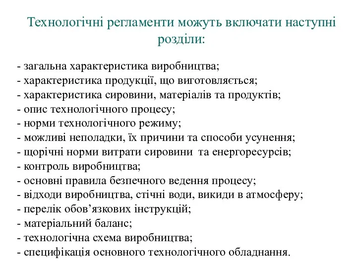 Технологічні регламенти можуть включати наступні розділи: - загальна характеристика виробництва; -