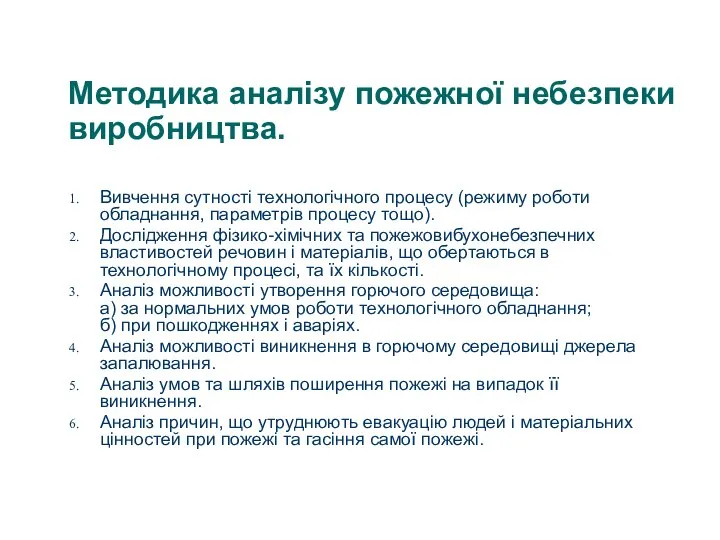 Методика аналізу пожежної небезпеки виробництва. Вивчення сутності технологічного процесу (режиму роботи