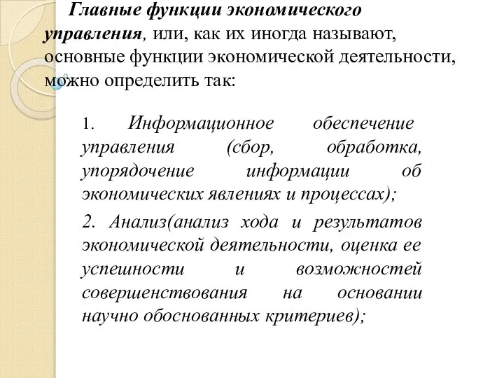 Главные функции экономического управления, или, как их иногда называют, основные функции