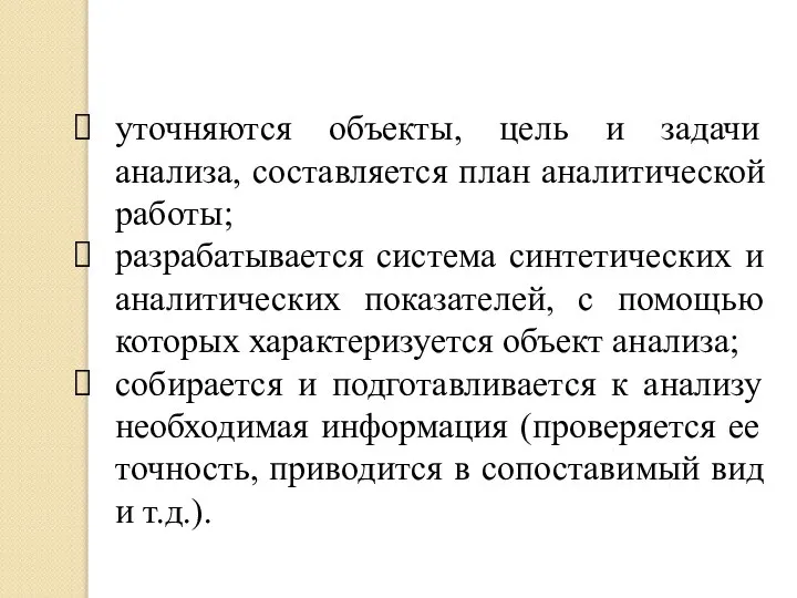 уточняются объекты, цель и задачи анализа, составляется план аналитической работы; разрабатывается