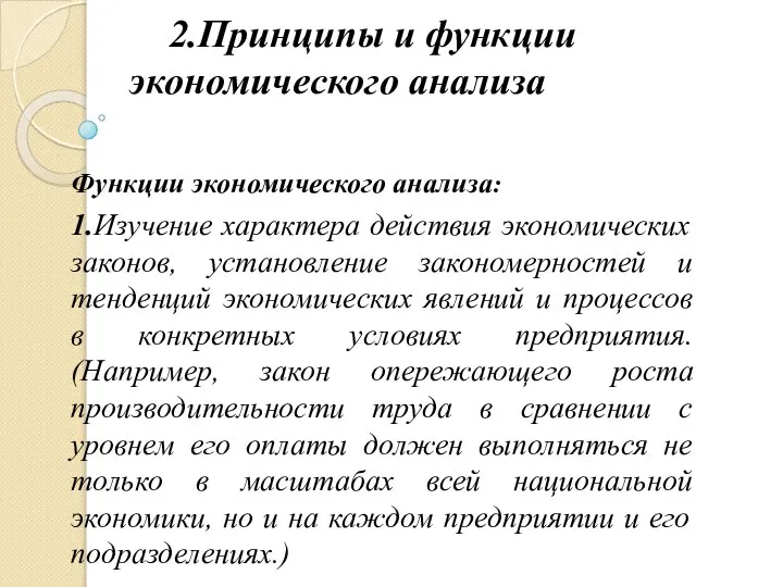 2.Принципы и функции экономического анализа Функции экономического анализа: 1.Изучение характера действия