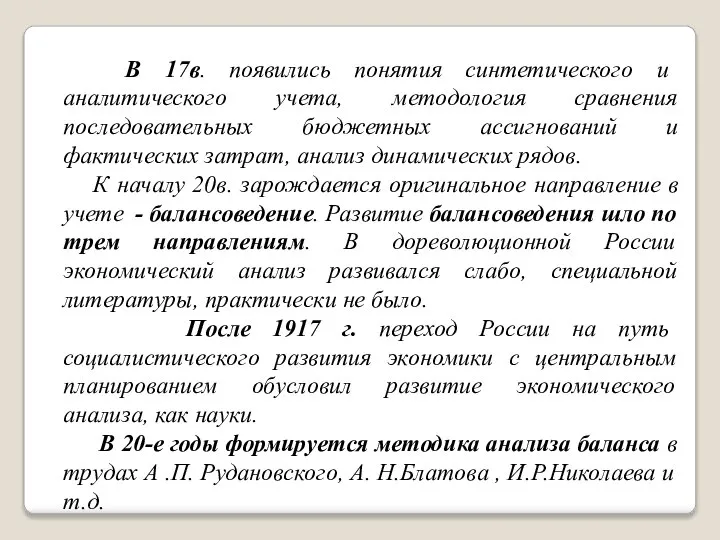 В 17в. появились понятия синтетического и аналитического учета, методология сравнения последовательных