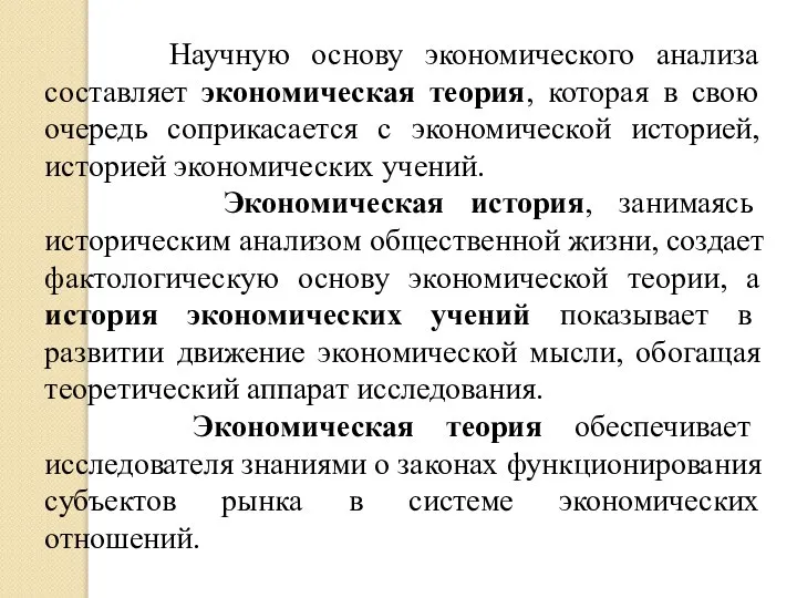 Научную основу экономического анализа составляет экономическая теория, которая в свою очередь