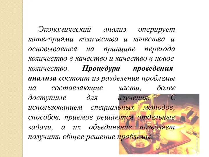 Экономический анализ оперирует категориями количества и качества и основывается на принципе