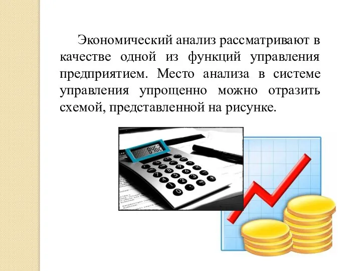 Экономический анализ рассматривают в качестве одной из функций управления предприятием. Место