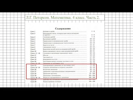 Л.Г. Петерсон. Математика. 4 класс. Часть 2.