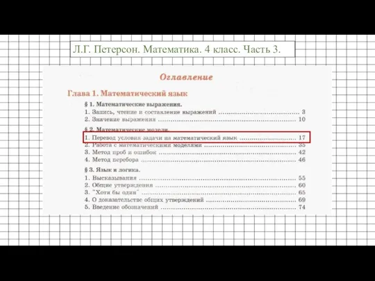 Л.Г. Петерсон. Математика. 4 класс. Часть 3.