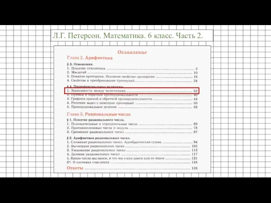 Л.Г. Петерсон. Математика. 6 класс. Часть 2.