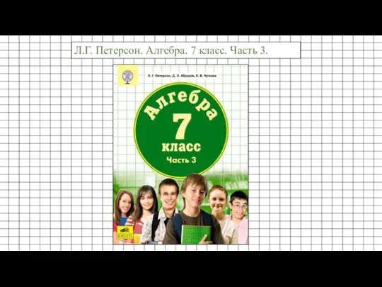 Л.Г. Петерсон. Алгебра. 7 класс. Часть 3.