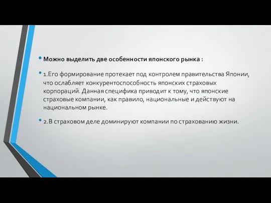 Можно выделить две особенности японского рынка : 1.Его формирование протекает под