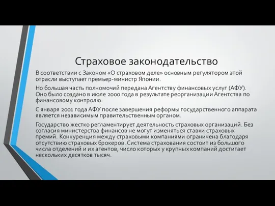 Страховое законодательство В соответствии с Законом «О страховом деле» основным регулятором