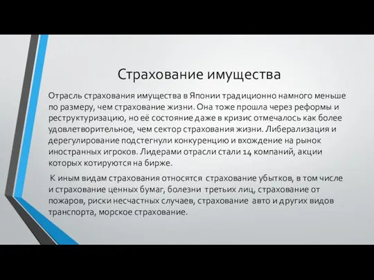 Страхование имущества Отрасль страхования имущества в Японии традиционно намного меньше по