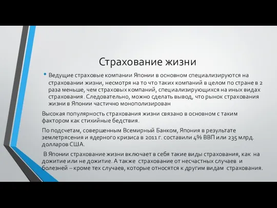 Страхование жизни Ведущие страховые компании Японии в основном специализируются на страховании