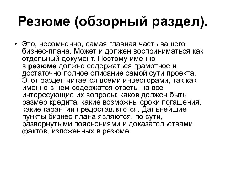 Резюме (обзорный раздел). Это, несомненно, самая главная часть вашего бизнес-плана. Может