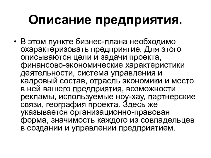 Описание предприятия. В этом пункте бизнес-плана необходимо охарактеризовать предприятие. Для этого