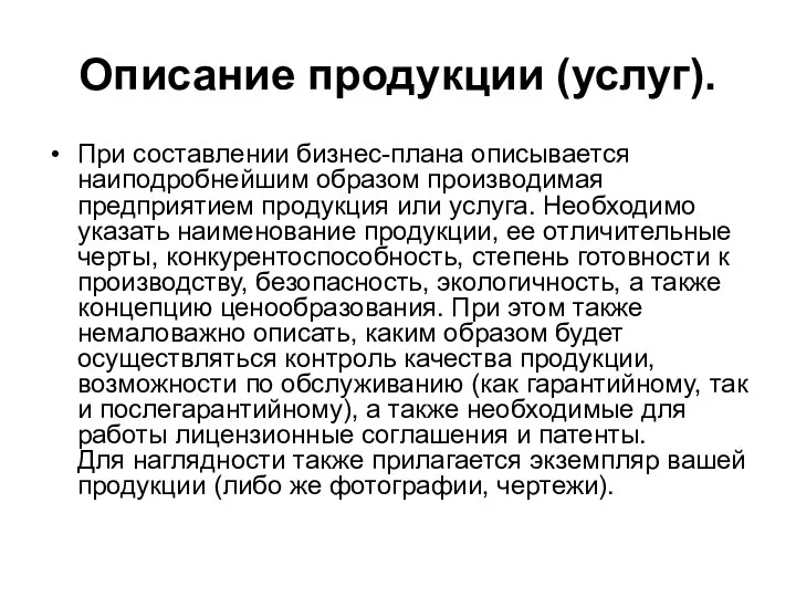 Описание продукции (услуг). При составлении бизнес-плана описывается наиподробнейшим образом производимая предприятием