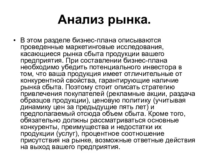 Анализ рынка. В этом разделе бизнес-плана описываются проведенные маркетинговые исследования, касающиеся