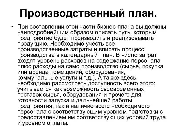 Производственный план. При составлении этой части бизнес-плана вы должны наиподробнейшим образом