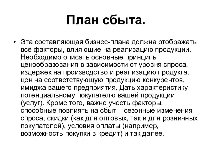 План сбыта. Эта составляющая бизнес-плана должна отображать все факторы, влияющие на