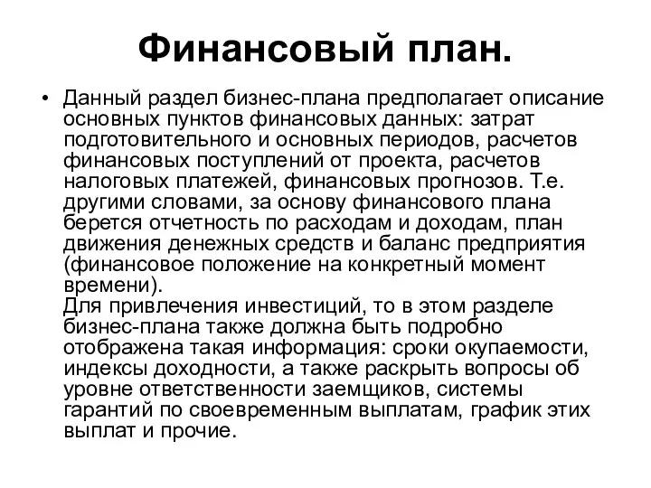 Финансовый план. Данный раздел бизнес-плана предполагает описание основных пунктов финансовых данных: