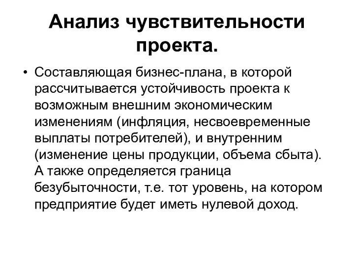 Анализ чувствительности проекта. Составляющая бизнес-плана, в которой рассчитывается устойчивость проекта к