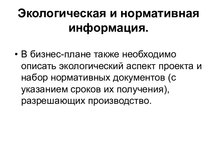 Экологическая и нормативная информация. В бизнес-плане также необходимо описать экологический аспект