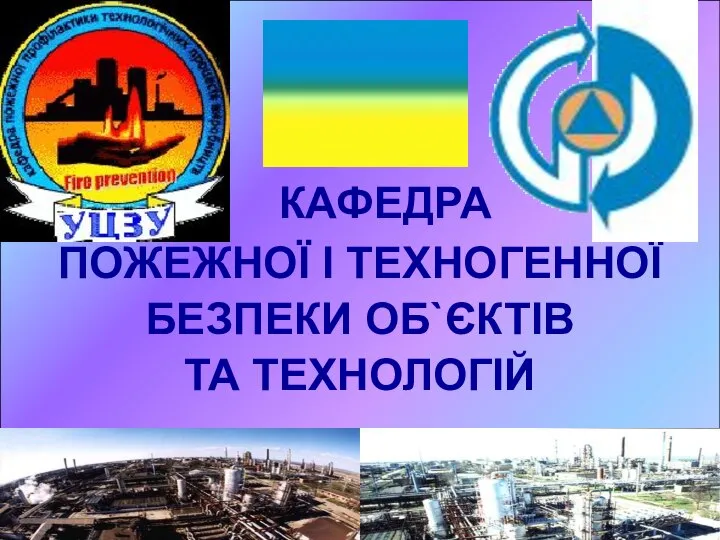 КАФЕДРА ПОЖЕЖНОЇ І ТЕХНОГЕННОЇ БЕЗПЕКИ ОБ`ЄКТІВ ТА ТЕХНОЛОГІЙ