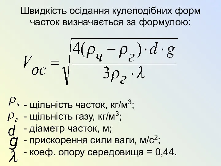 Швидкість осідання кулеподібних форм часток визначається за формулою: - щільність часток,