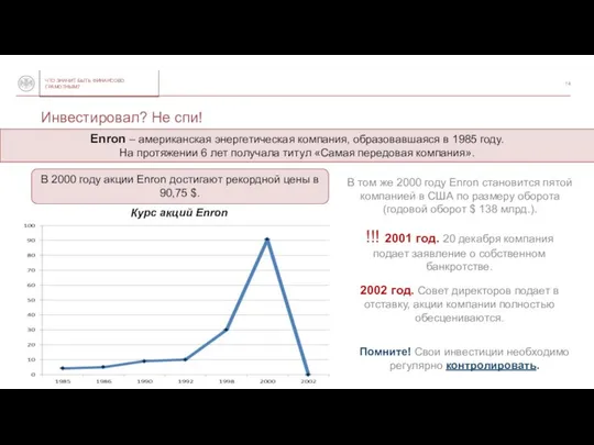 Инвестировал? Не спи! В 2000 году акции Enron достигают рекордной цены