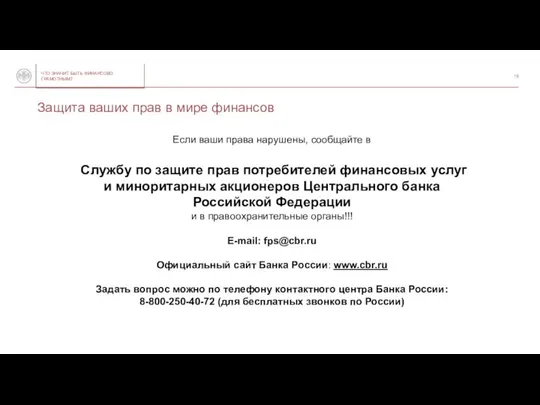 Если ваши права нарушены, сообщайте в Службу по защите прав потребителей