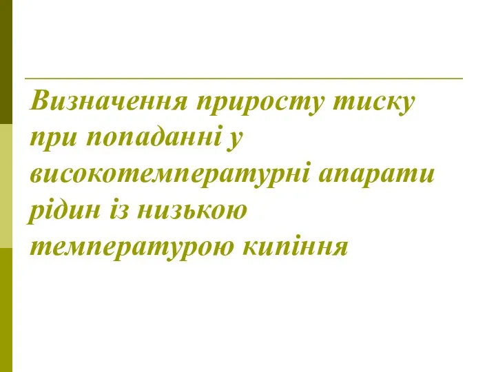 Визначення приросту тиску при попаданні у високотемпературні апарати рідин із низькою температурою кипіння