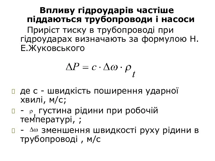 Впливу гідроударів частіше піддаються трубопроводи і насоси Приріст тиску в трубопроводі